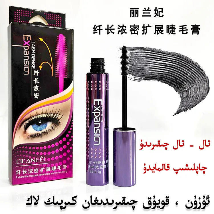 丽兰妃【新疆直发】丽兰妃纤长浓密扩展睫毛膏包邮