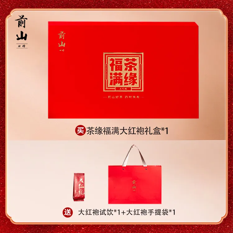 前山四时茶缘福满武夷山岩大红袍茶叶高档礼盒装