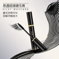 恩遇顺滑睫毛膏 平替好物