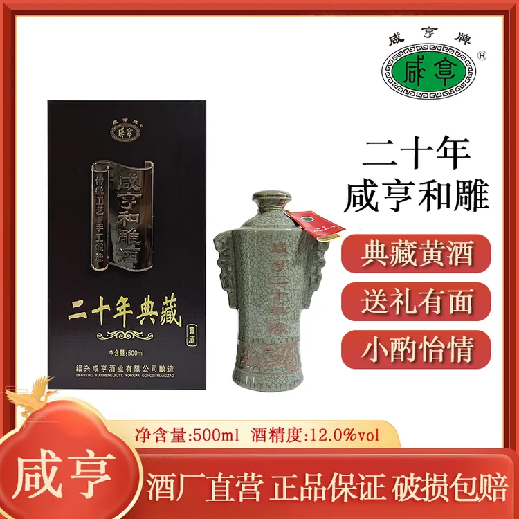 咸亨二十年和雕正宗绍兴黄酒传统手工黄酒瓷瓶高档送礼礼盒装