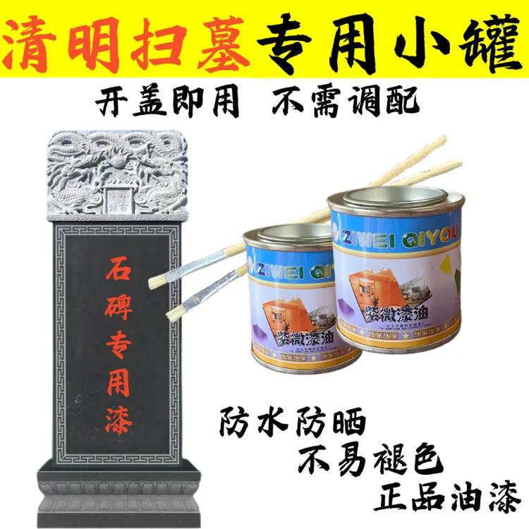紫薇牌清明扫墓补漆专用小罐油漆大红色黑色绿色金色毛笔碑文描字