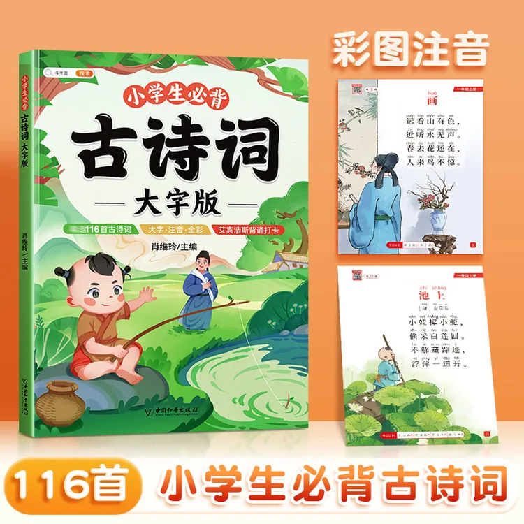 小学生必背古诗词大字版75十80首注音版1-6年级古诗书大全人教版