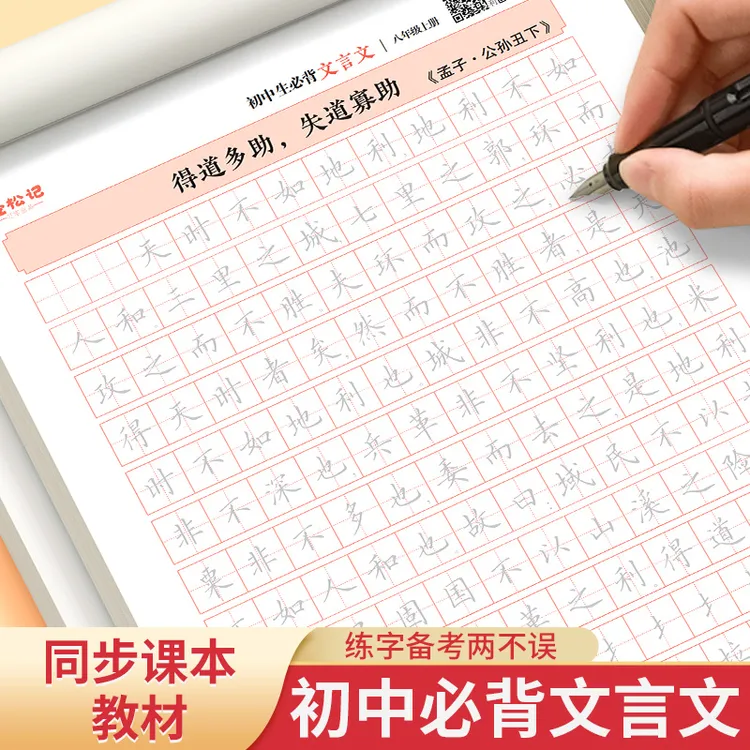 初中生必背文言文字帖古诗词练字80帖中学生专用楷书硬笔书法临摹