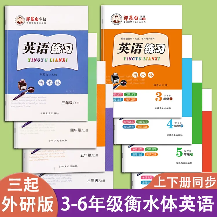 三起外研版3-6年级衡水体英语字帖人教版上册下册课本同步单词