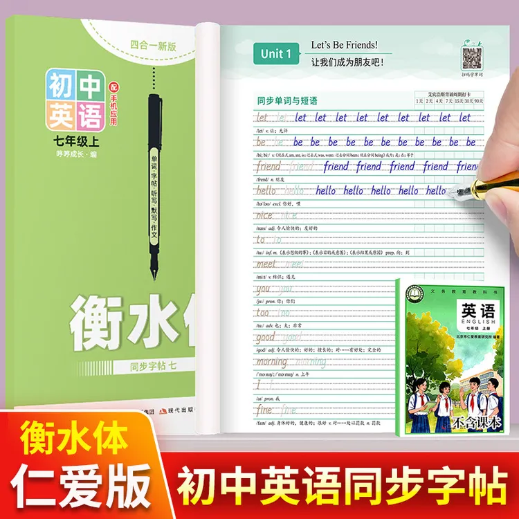 【2025新版】仁爱版初中衡水体英语字帖初一七年级上下册湘教版课本
