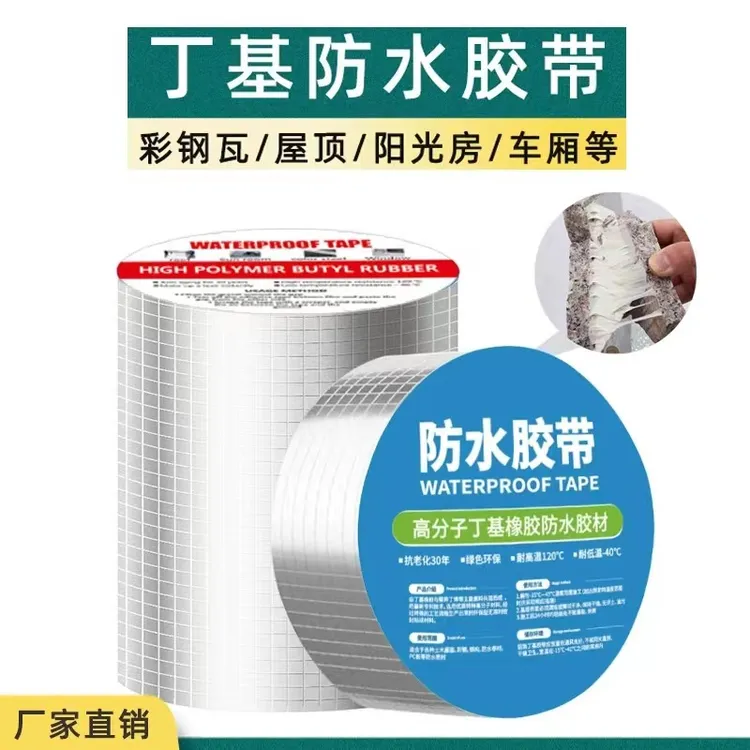 丁基胶带自粘耐高温屋顶厨房平房防水密封卷材修补防水材料补漏