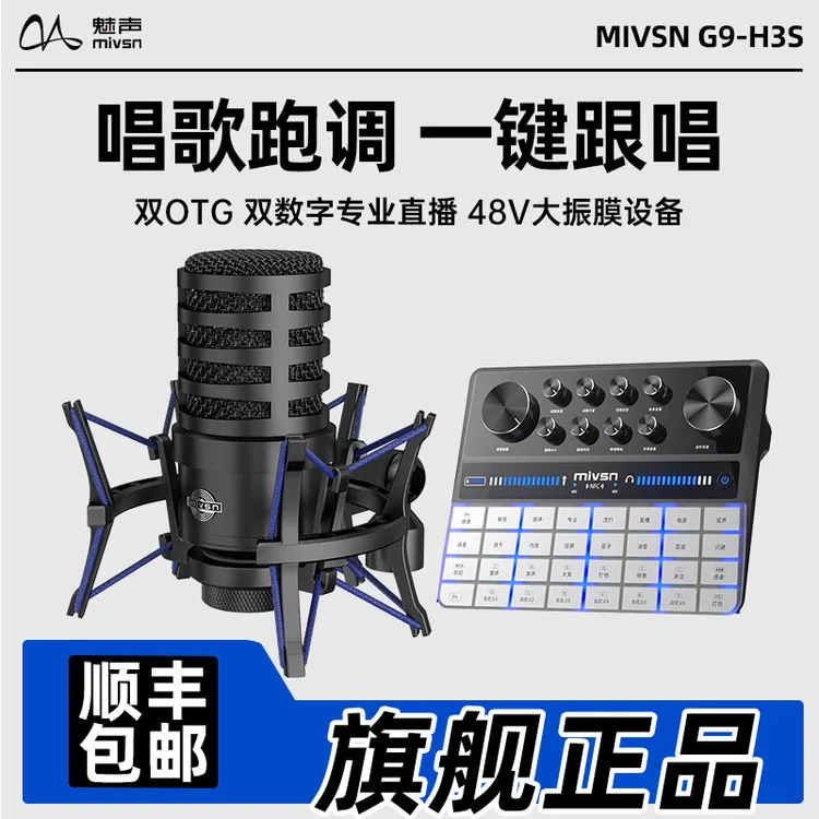  【格格爸爸专属】魅声G9H3S唱歌k歌电台专用手机电脑通用直播设备
