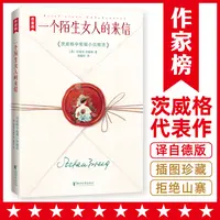 一个陌生女人的来信  茨威格代表作写透女性隐秘的内心世界