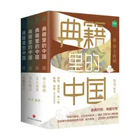 典籍里的中国（4册）小孩爱不释手大人耳目一新的历史普及书