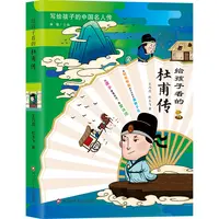 给孩子看的杜甫传（写给孩子的中国名人传）