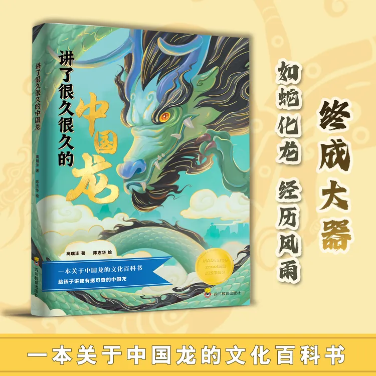 讲了很久很久的中国龙（一本关于中国龙的文化百科书）