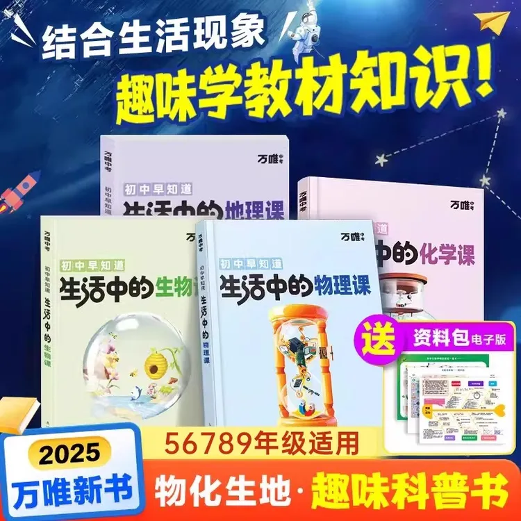万唯 初中早知道 生活中的物化生地 sp