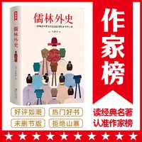 【名家导读版】儒林外史全本插图珍藏版 中小学课外书目作家榜名著