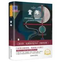 童年（名家名译·名师导读 世界文学名著）