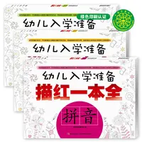 【描红】幼儿入学准备描红一本全.拼音+数学+写字（3册）