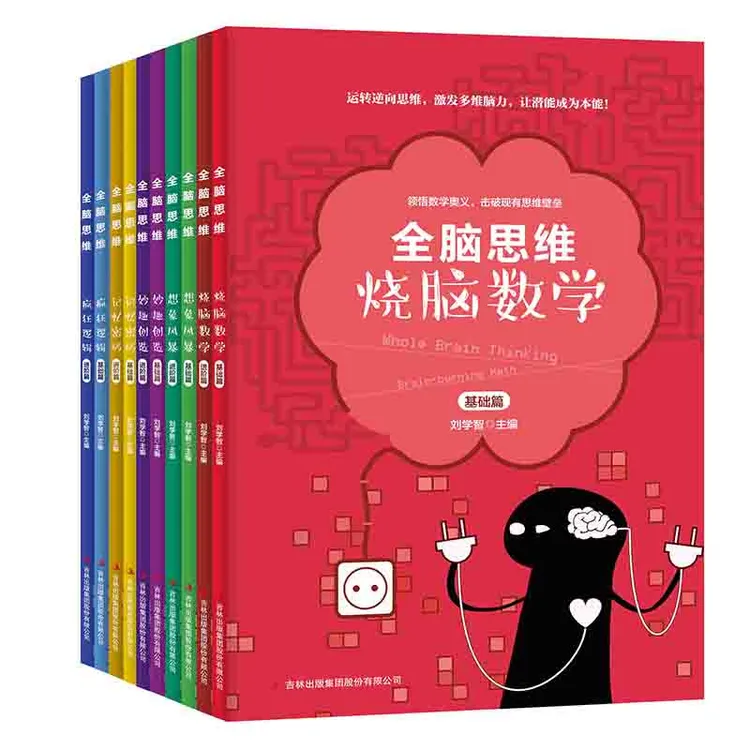 【8-14岁】全脑思维：疯狂逻辑+烧脑数学 等（10册）