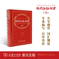 现代汉语词典（第7版）