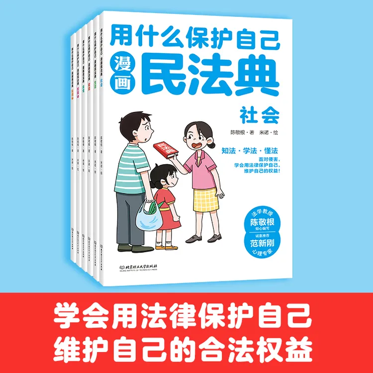 用什么保护自己：漫画民法典（6册）