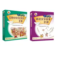 小学生画说汉字故事手册+小学生实用中华文化常识手册（2册）