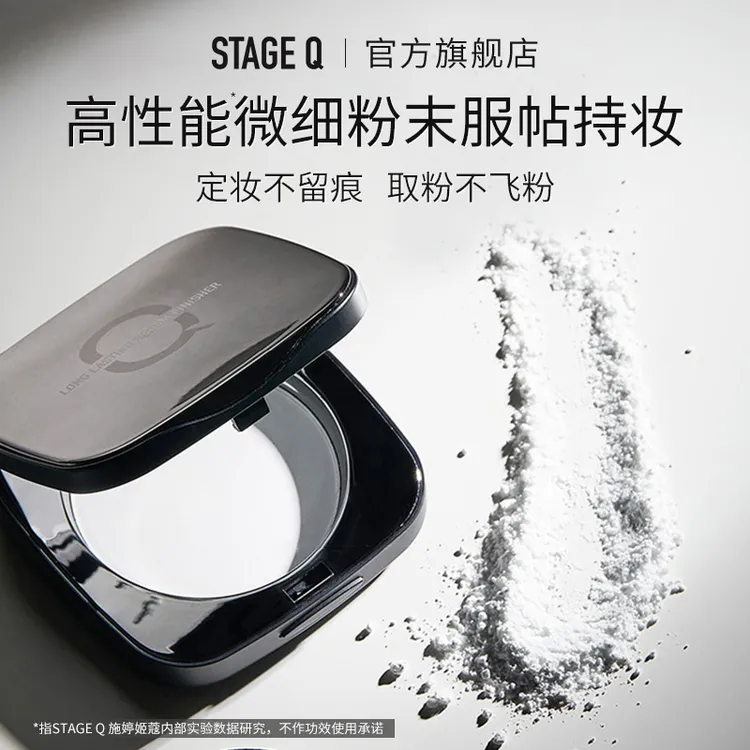  【达人专属】StageQ施婷姬蔻 蜜粉饼控油哑光