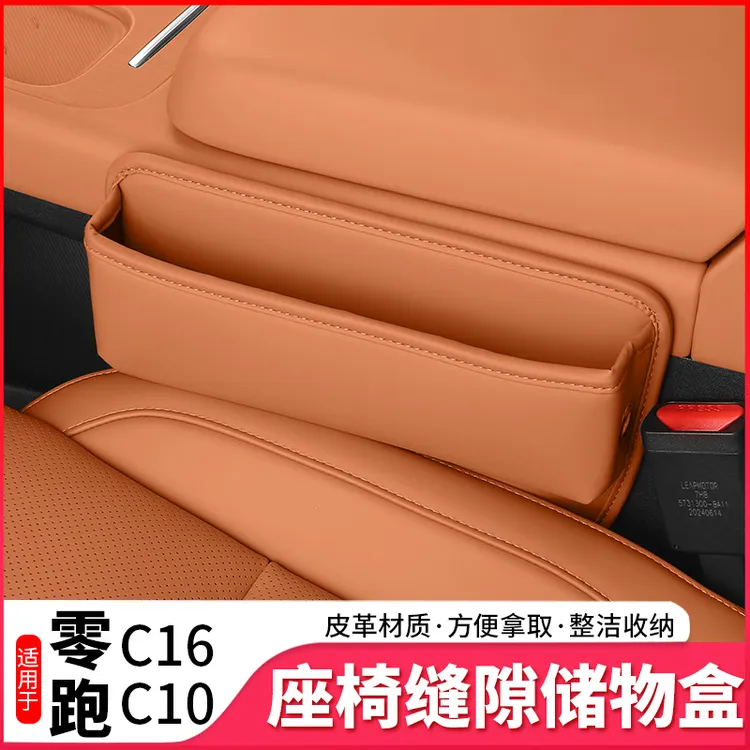 24-26款零跑C16/C10座椅储物盒置物中控夹缝隙收纳箱内饰改装配件