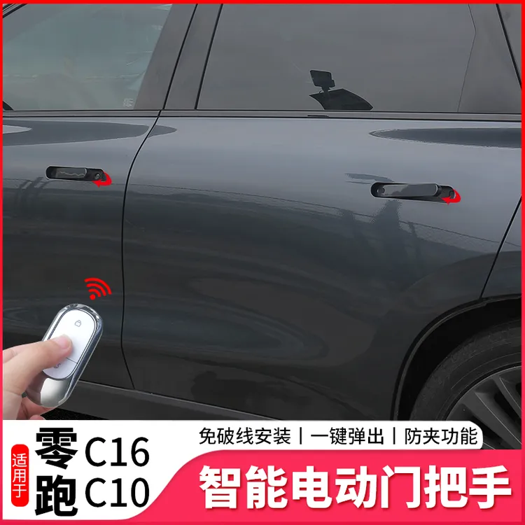 适用零跑C16/C10原车自动电动拉手车门电动把手改装升级改装配件