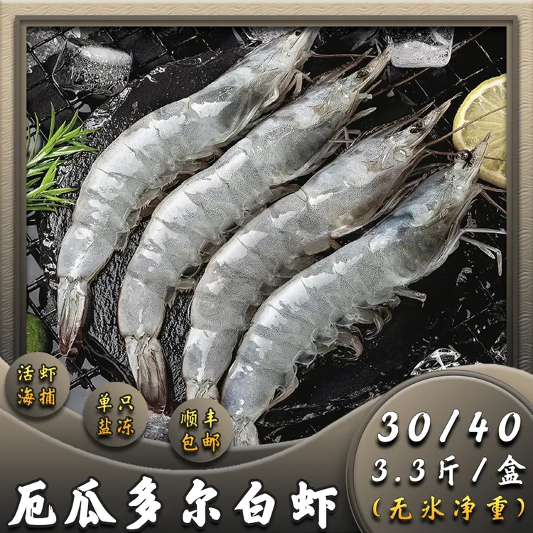 甄选厄瓜多尔3040白虾【3.3斤/盒】南美白对虾盐冻大虾海鲜水产海虾