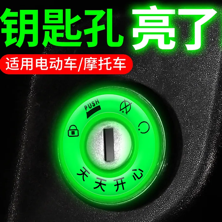 【包邮】电动摩托车夜间钥匙圈发光电门防水圈钥匙孔超亮荧光通用贴