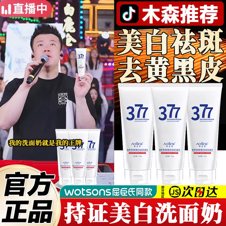 【木森推荐✅】377美白洗面奶男女祛斑抗氧化去黄深层清洁保湿洁面乳
