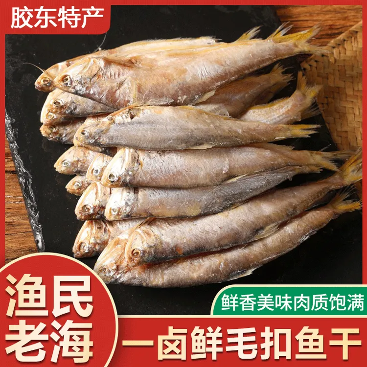 【毛扣鱼干】威海特色一卤鲜淡干毛扣鱼干4成干海产干货3斤/5斤装