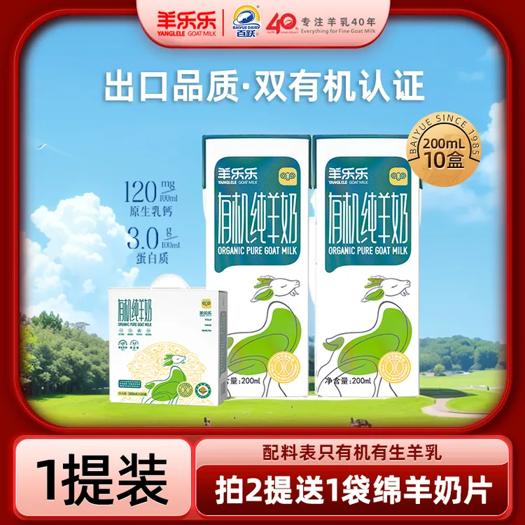 百跃羊乐乐有机纯羊奶鲜山羊奶中老年人全家营养早餐奶便携盒装