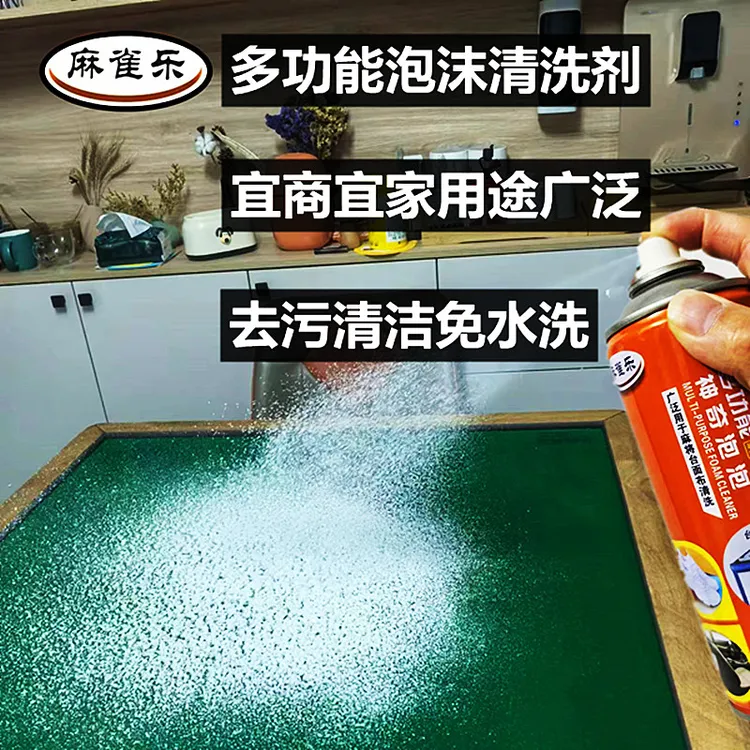 麻将机台面布清洗剂泡沫免水洗麻将台布干洗剂布艺沙发车用翻新剂