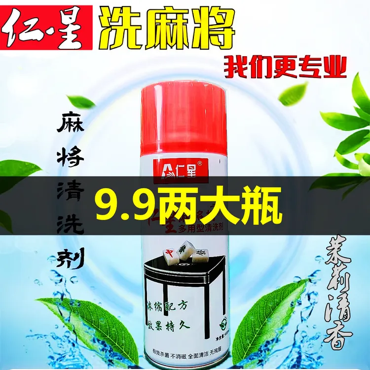 【保护麻将不消磁】清洗剂麻将清洁剂麻将馆洗麻将牌的麻将水麻将油