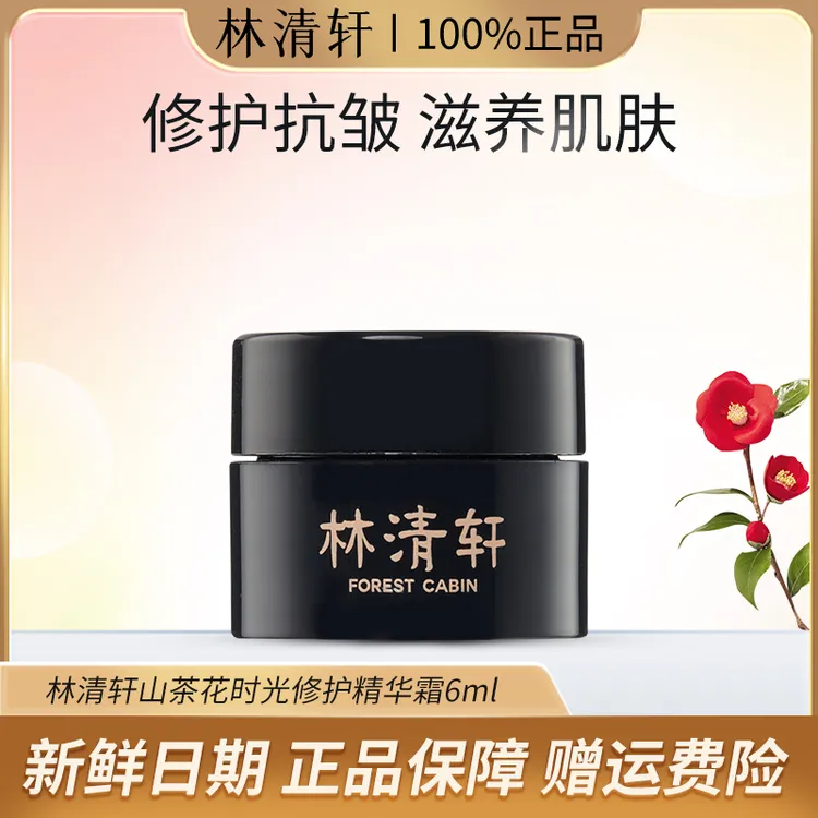 Forest Cabin/林清轩山茶花时光修护精华霜黑金紧致抗皱（体验装）
