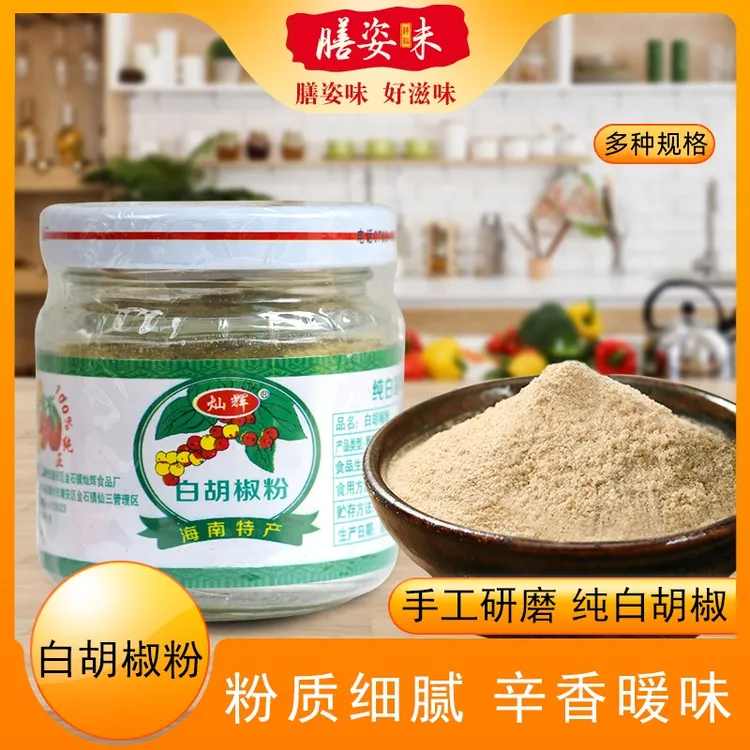 灿辉广东白胡椒粉正宗海南现磨家用胡椒粒胡椒袋装调料 胡椒粉