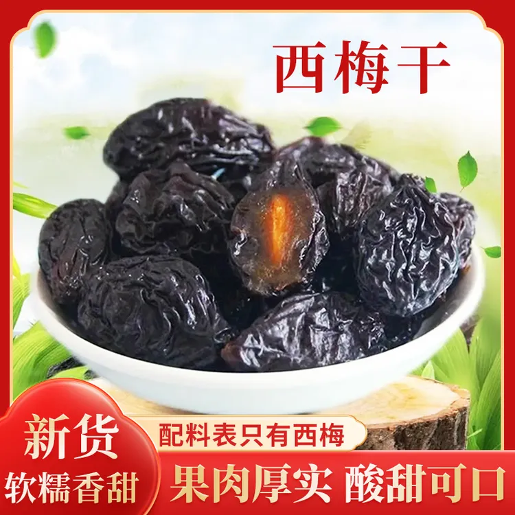 【品质优选】西梅干配料干净自然晾晒原汁原味个大肉厚大颗粒蜜饯