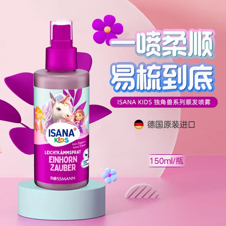 【全新升级】ISANA伊莎妠独角兽柔顺护发留香喷雾3岁以上女童150ml