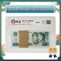 第四套人民币 1980版  贰元刀 68分封装评级