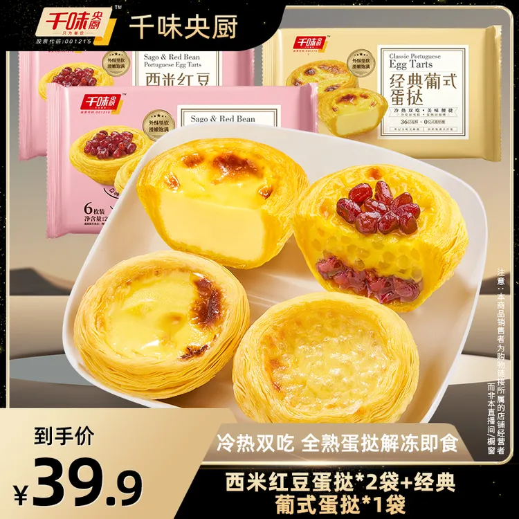 千味央厨270g红豆西米经典营养葡式冰淇淋蛋挞奶香酥脆新鲜<sss>