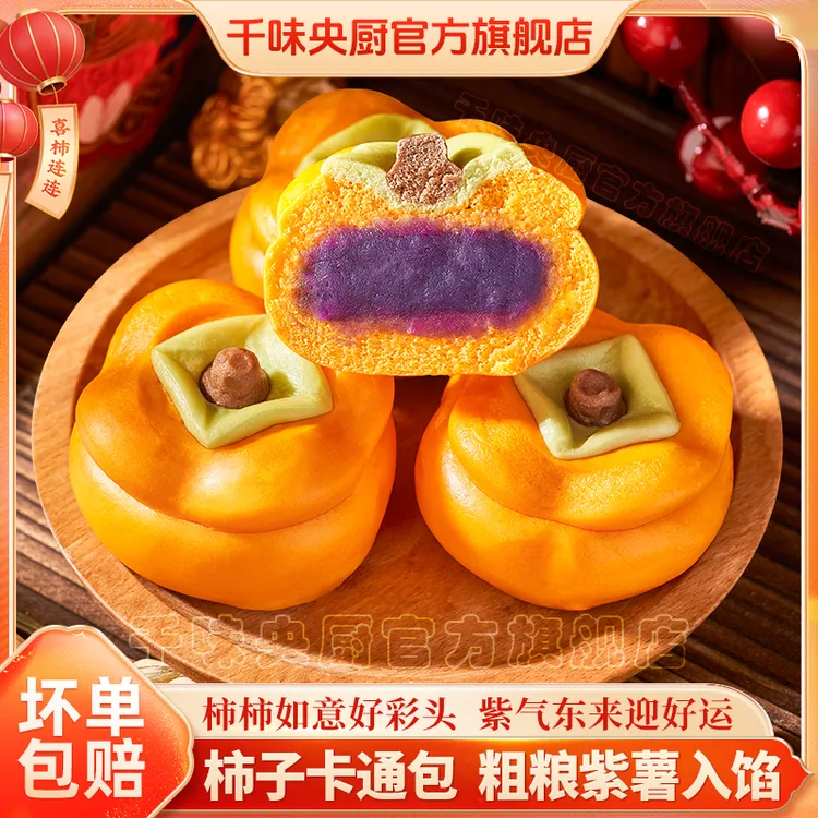 千味央厨柿柿如意卡通包紫薯包柿子造型营养儿童早餐面点冷冻馒头