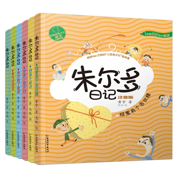 小屁孩书系 朱尔多日记第二辑（套装共6册）