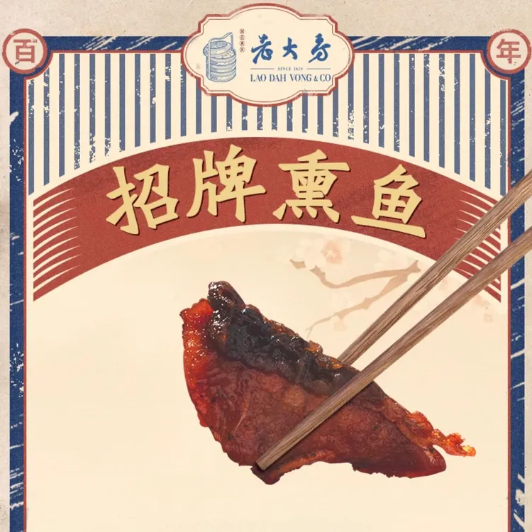 老大房【中华老字号活鱼现做】上海本帮即食熏鱼230g/盒 精选秘制