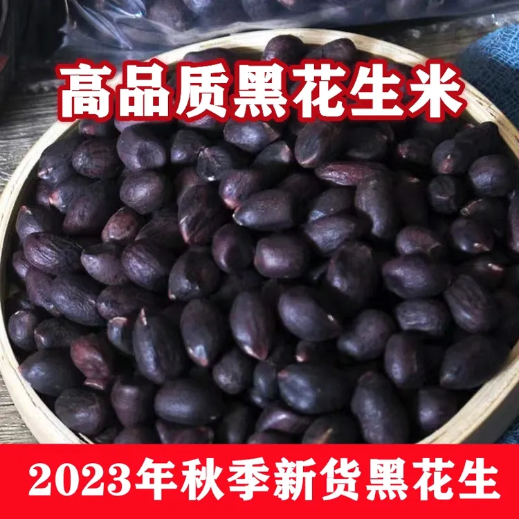 23年新货云南黑花生米大粒带壳生1斤去壳新鲜紫黑皮农家种的晒干