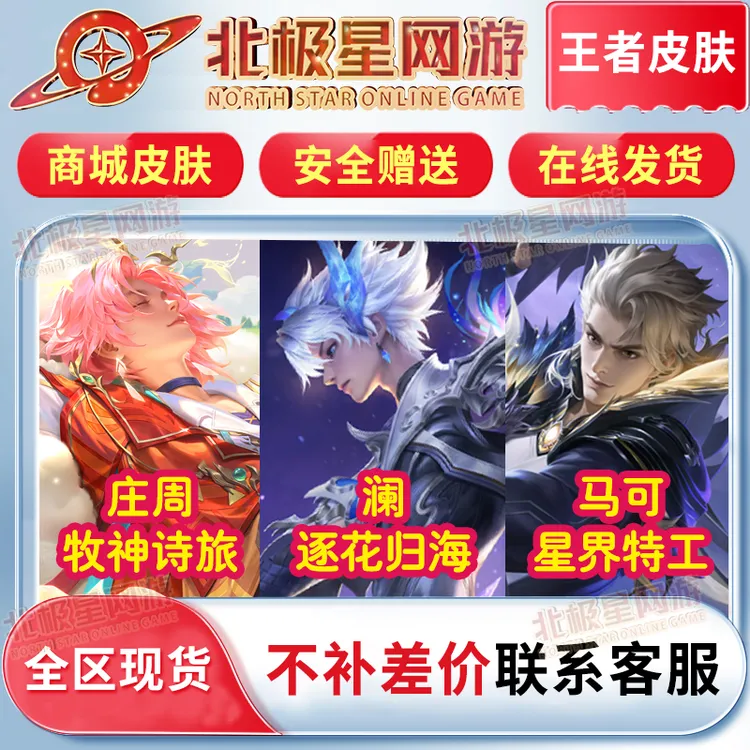 王者送荣耀苹果马可星界特工牧神诗旅庄周澜逐花归海商城在售皮肤