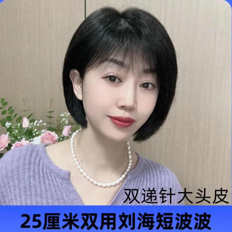 25CM双递针短bobo全头套全真发大头皮