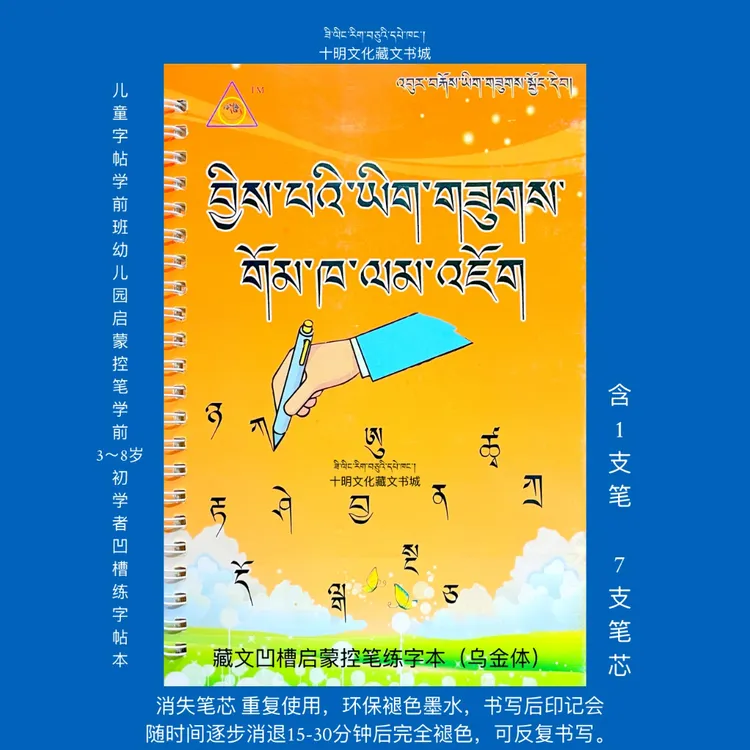 藏文凹槽启蒙控笔练字本 可重复书写(含笔一支,笔芯七支) 