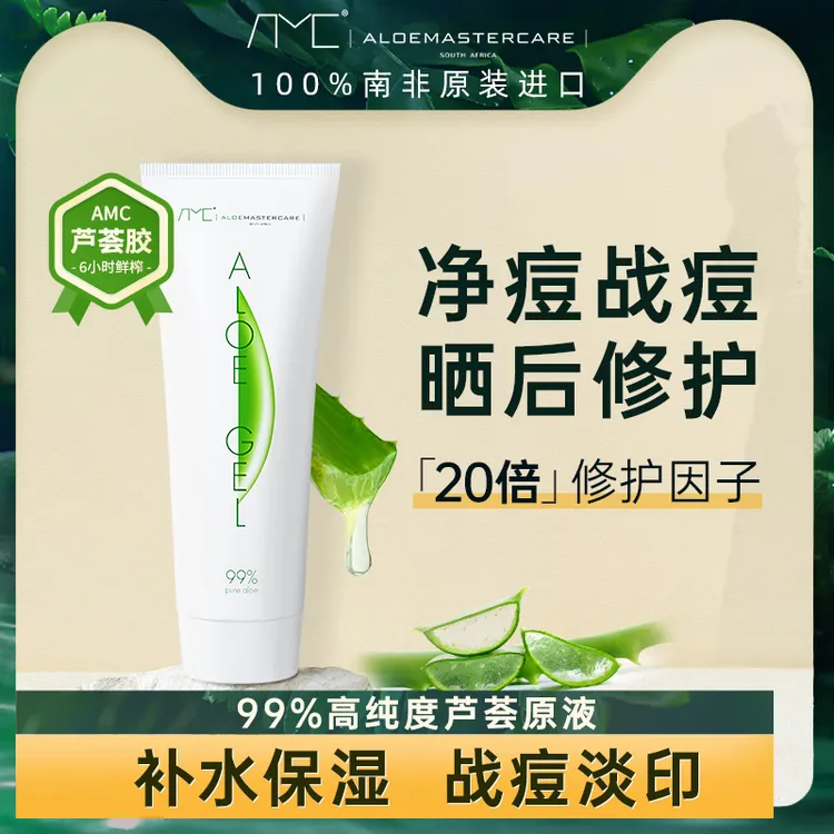 AMC男女通用99%南非好望角芦荟胶晒后修复保湿嫩肤滋润补水