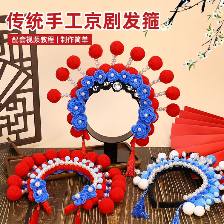 非遗京剧戏曲发箍头饰扭扭棒毛球儿童国风新年发饰手工DIY材料包