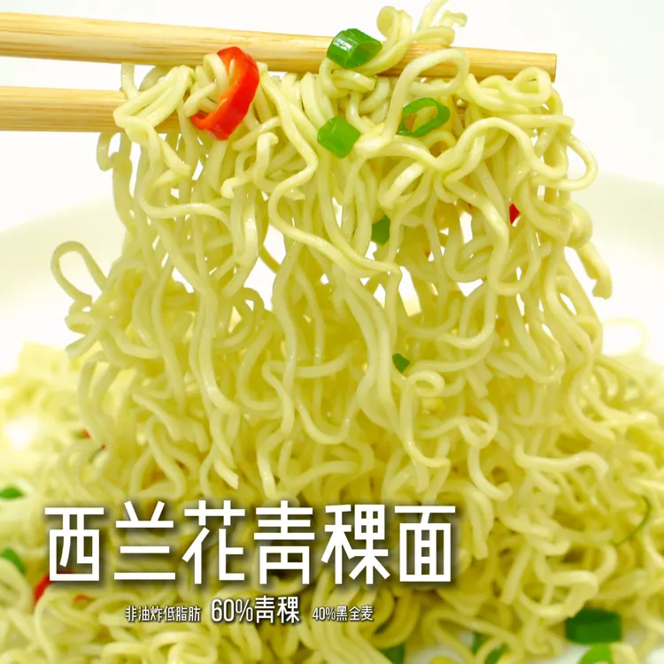 【慢碳水】西兰花青稞面 黑全麦非油炸0添加蔗糖代餐速食袋装整箱