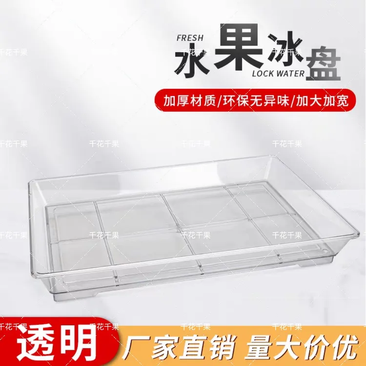 千花千果-高清透明款水果陈列亚克力耐用耐磨加厚实用小冰台【2只】